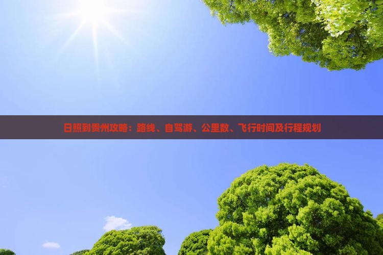 日照到贵州攻略