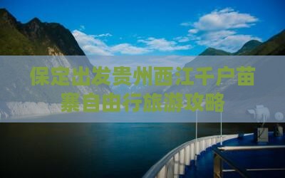 保定到贵州西江千户苗寨自由行
