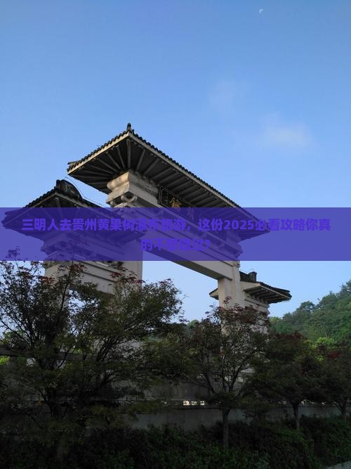 三明去贵州黄果树瀑布旅游