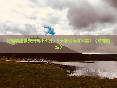 塔城去贵州小七孔景点