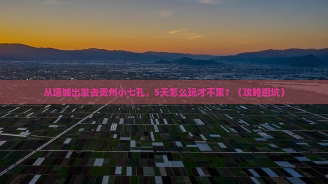 塔城去贵州小七孔景点