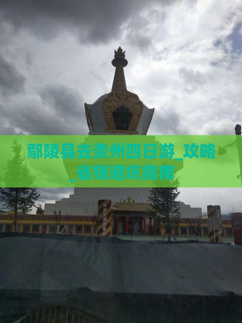 鄢陵县去贵州四日游