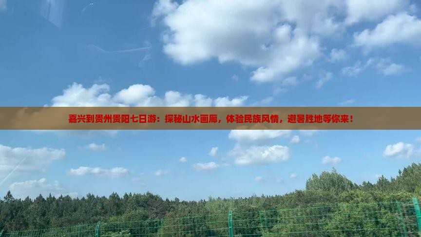 嘉兴到贵州贵阳七日游