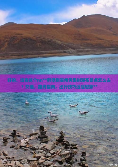 鹤壁到贵州黄果树瀑布景点