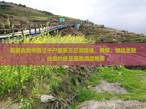陇南去贵州西江千户苗寨三日游