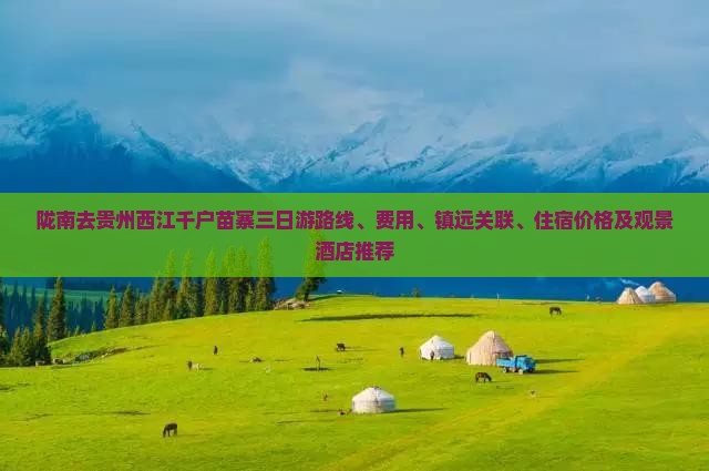 陇南去贵州西江千户苗寨三日游