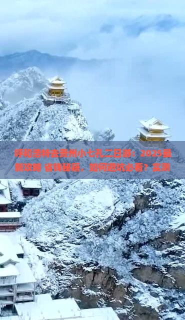 呼和浩特去贵州小七孔二日游