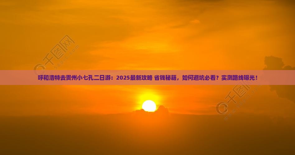 呼和浩特去贵州小七孔二日游