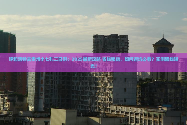 呼和浩特去贵州小七孔二日游