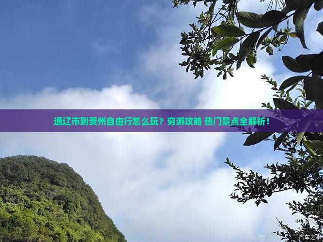 通辽市到贵州自由行