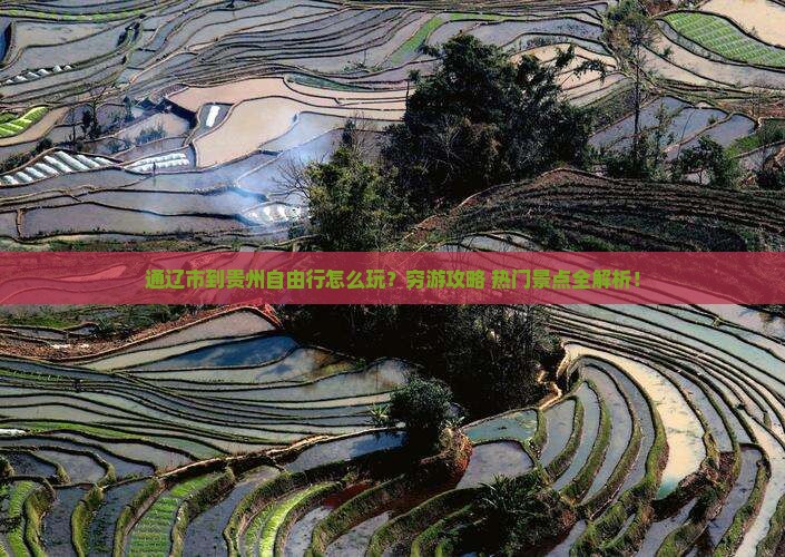 通辽市到贵州自由行