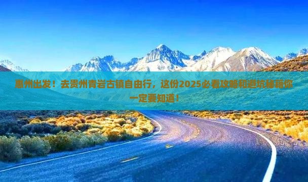 惠州到贵州青岩古镇自由行