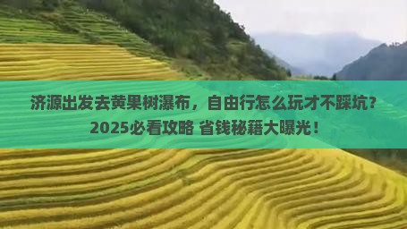 济源去贵州黄果树瀑布自由行