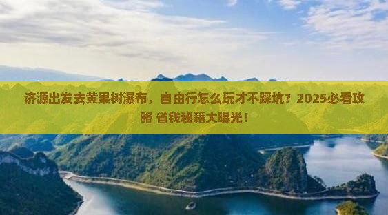 济源去贵州黄果树瀑布自由行