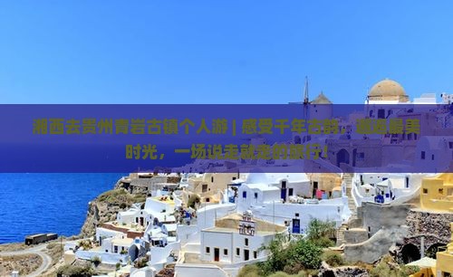 湘西去贵州青岩古镇个人游