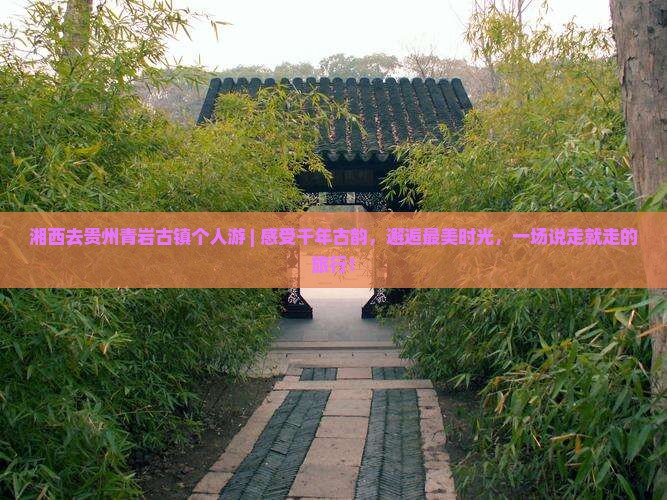 湘西去贵州青岩古镇个人游