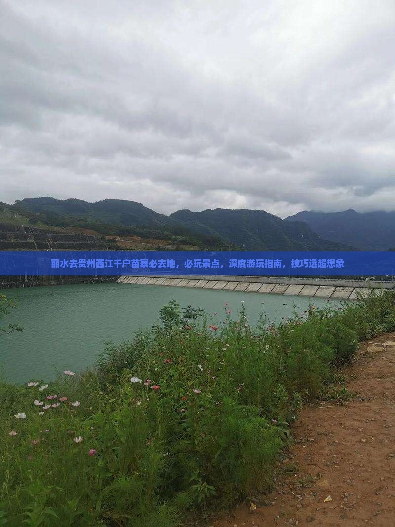 丽水去贵州西江千户苗寨必去地