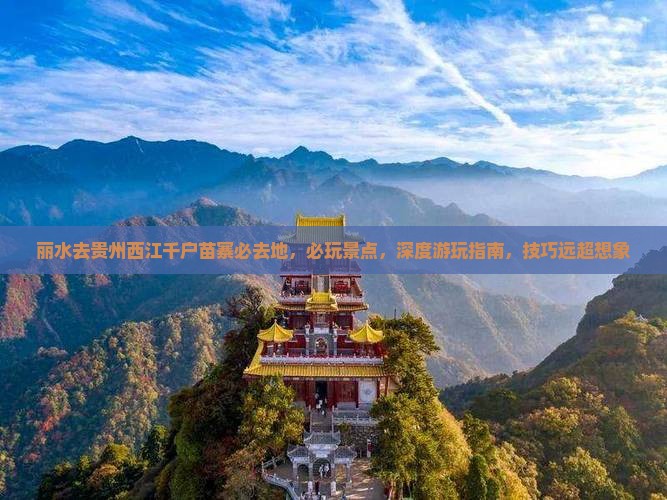 丽水去贵州西江千户苗寨必去地