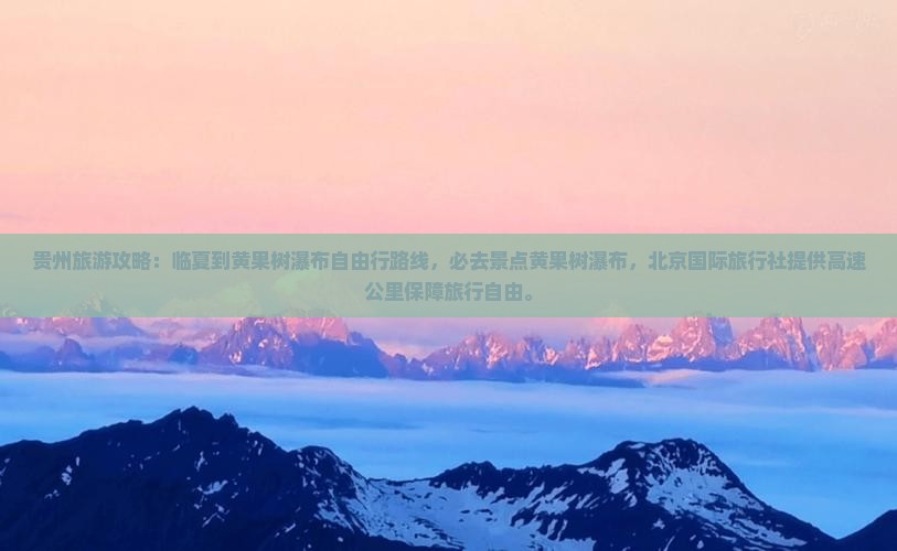 临夏到贵州黄果树瀑布必去地