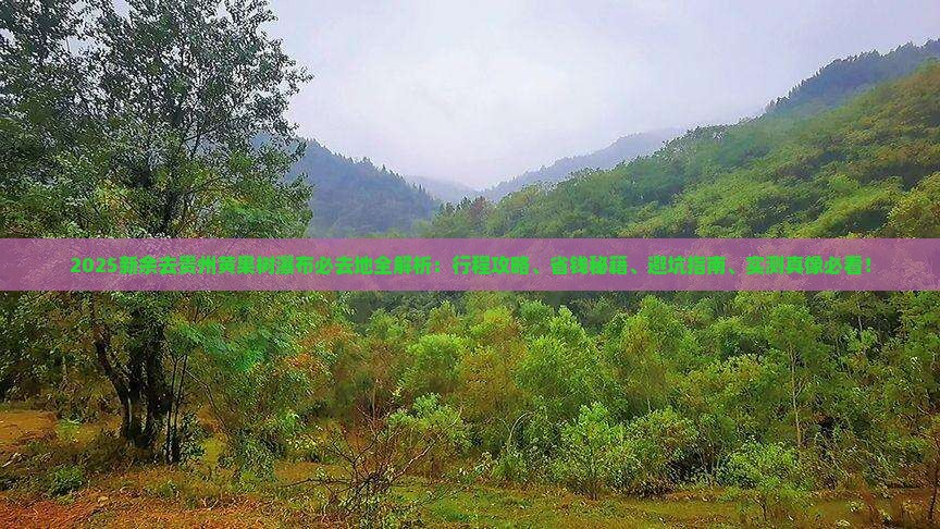 新余去贵州黄果树瀑布必去地