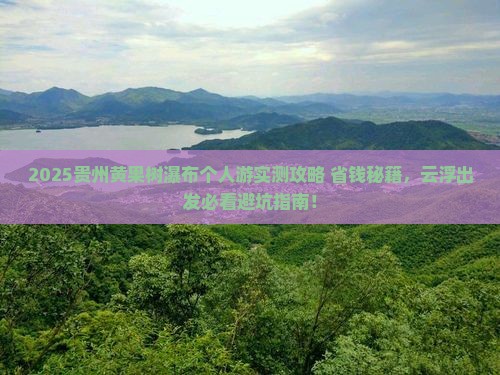 云浮去贵州黄果树瀑布个人游