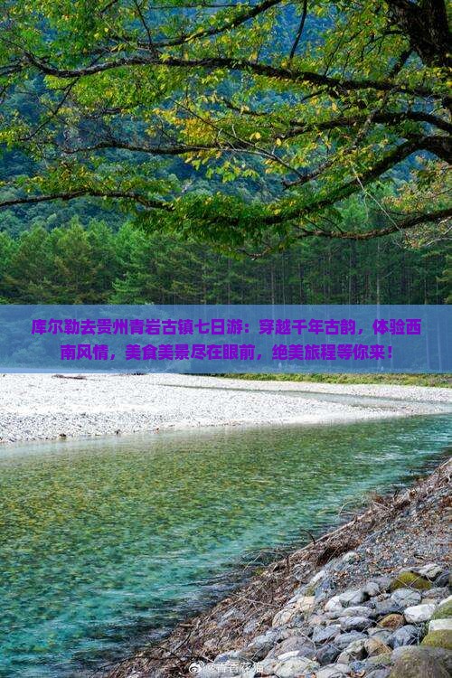 库尔勒去贵州青岩古镇七日游