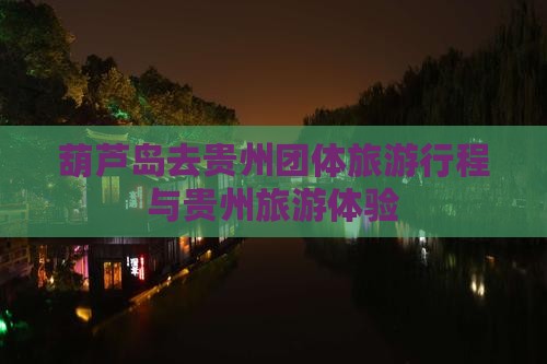 葫芦岛去贵州团体旅游
