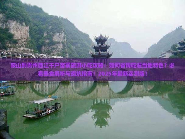 鞍山到贵州西江千户苗寨旅游小吃