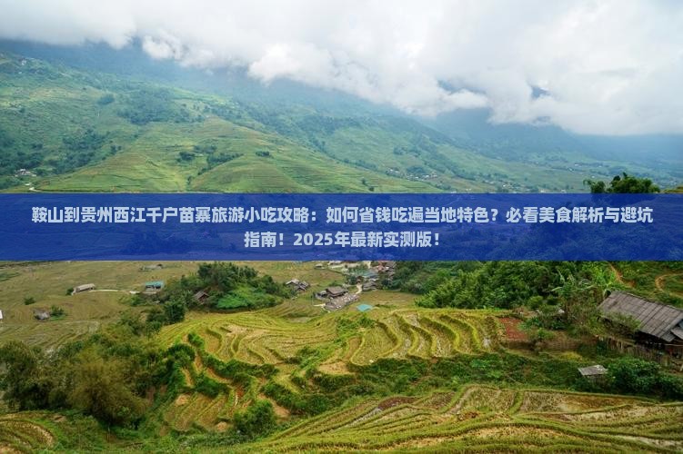 鞍山到贵州西江千户苗寨旅游小吃