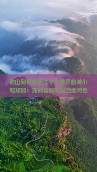 鞍山到贵州西江千户苗寨旅游小吃