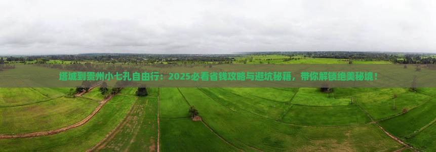 塔城到贵州小七孔自由行