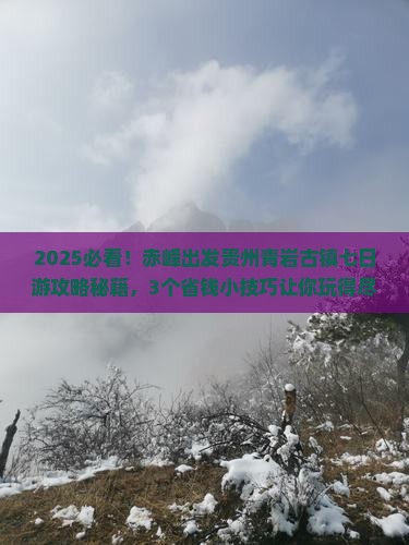 赤峰到贵州青岩古镇七日游
