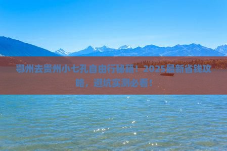 鄂州去贵州小七孔自由行