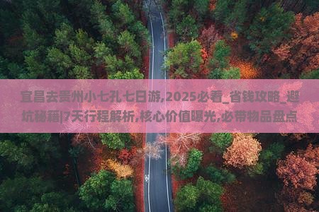 宜昌去贵州小七孔七日游
