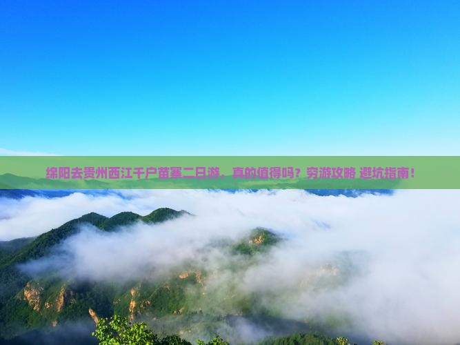 绵阳去贵州西江千户苗寨二日游