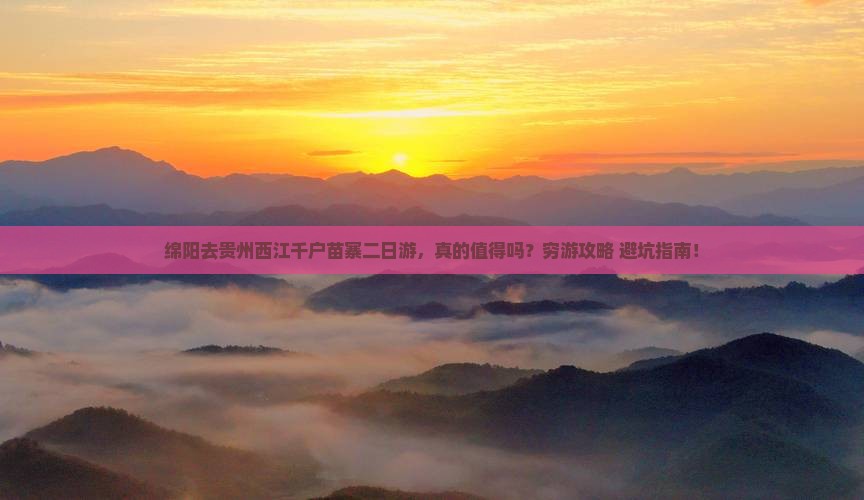 绵阳去贵州西江千户苗寨二日游