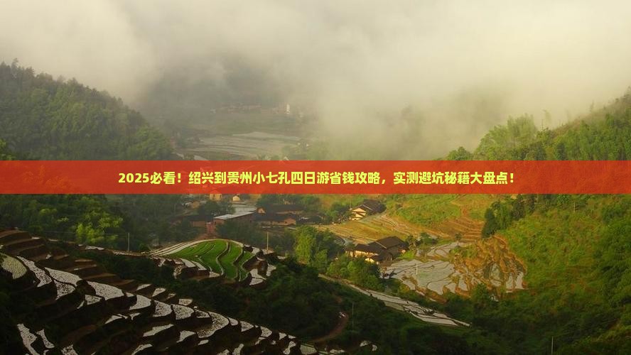 绍兴到贵州小七孔四日游