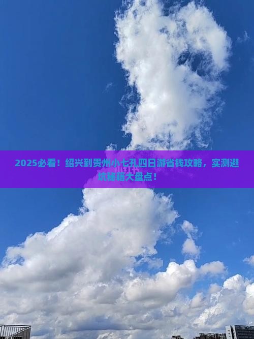 绍兴到贵州小七孔四日游