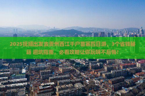 抚顺到贵州西江千户苗寨四日游