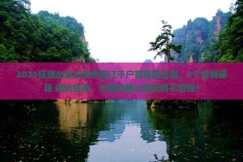 抚顺到贵州西江千户苗寨四日游