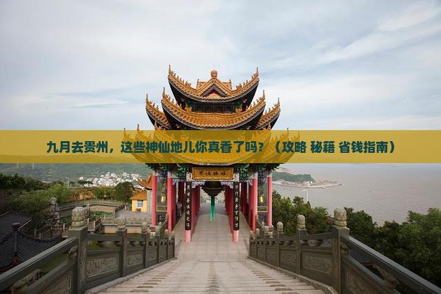 九月到贵州必去地