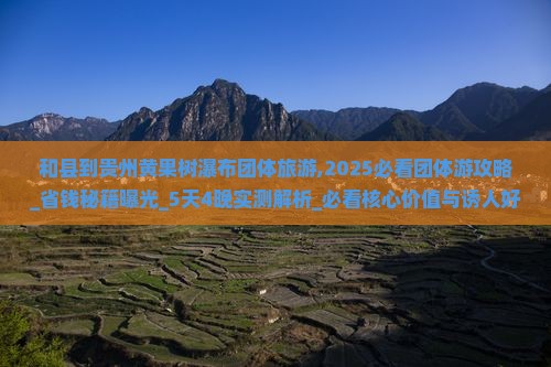 和县到贵州黄果树瀑布团体旅游