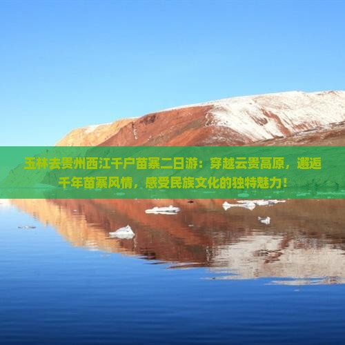 玉林去贵州西江千户苗寨二日游