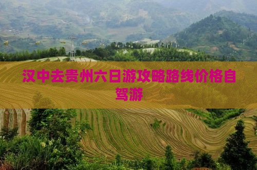 汉中去贵州六日游