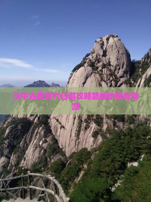 汉中去贵州六日游