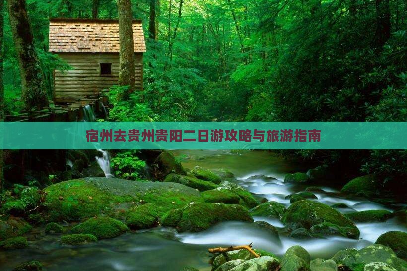 宿州去贵州贵阳二日游