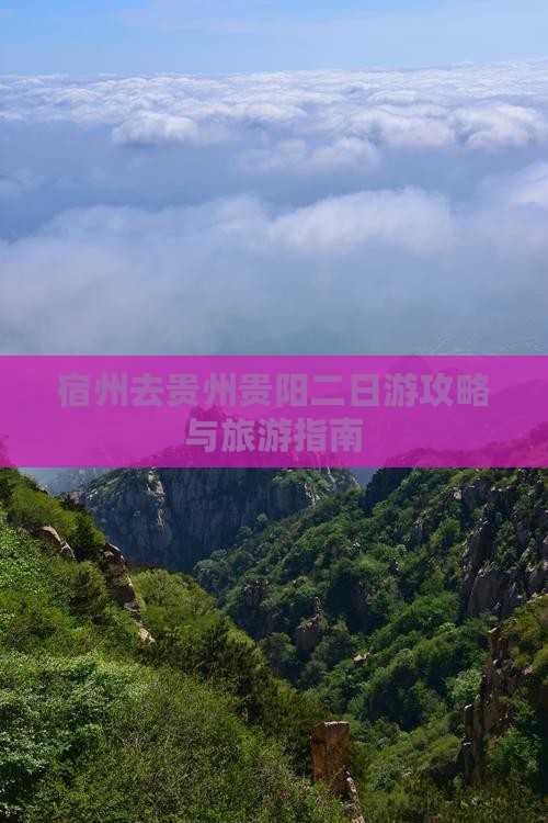 宿州去贵州贵阳二日游
