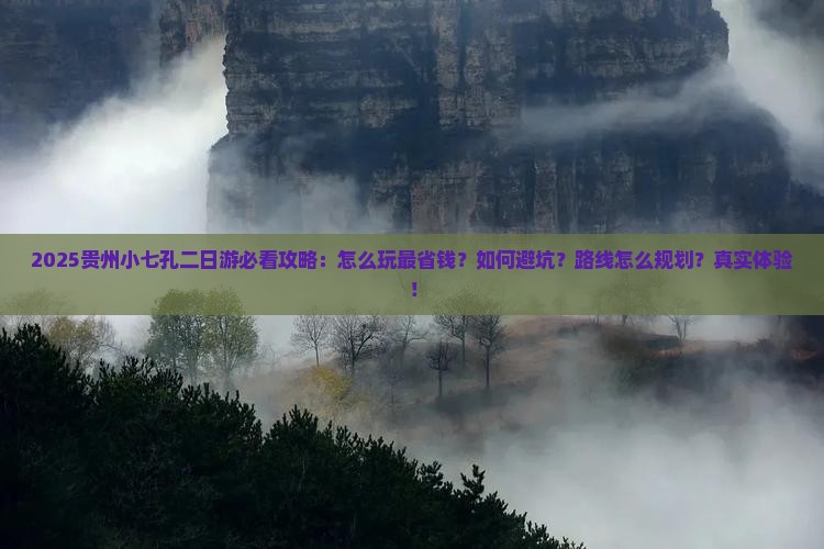 来宾到贵州小七孔二日游