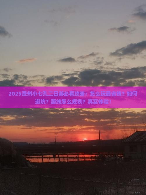 来宾到贵州小七孔二日游