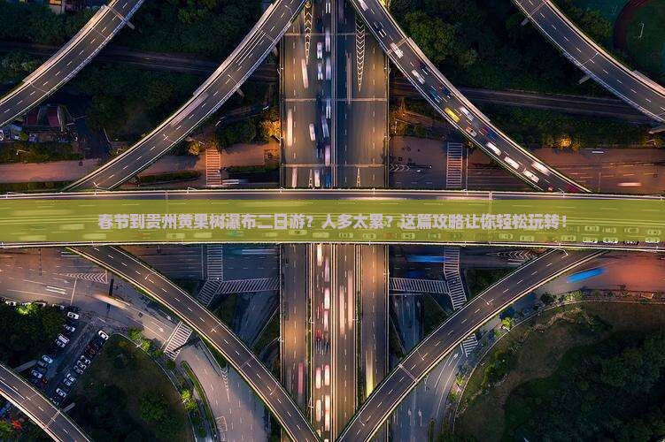 春节到贵州黄果树瀑布二日游